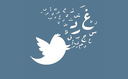 Twitter arabic
